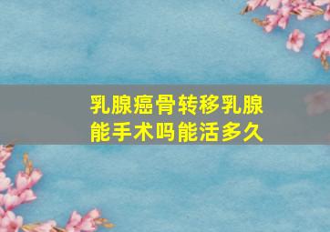 乳腺癌骨转移乳腺能手术吗能活多久