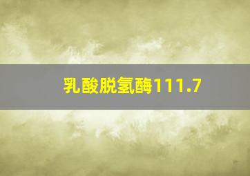 乳酸脱氢酶111.7