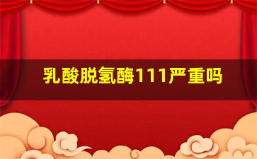 乳酸脱氢酶111严重吗