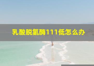 乳酸脱氢酶111低怎么办