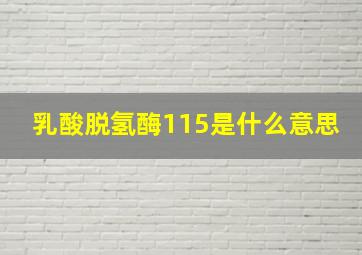 乳酸脱氢酶115是什么意思