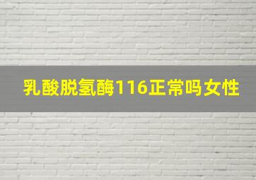 乳酸脱氢酶116正常吗女性