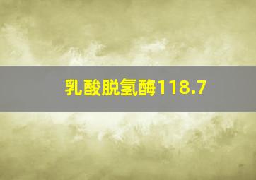 乳酸脱氢酶118.7