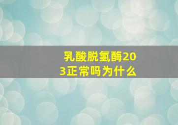 乳酸脱氢酶203正常吗为什么