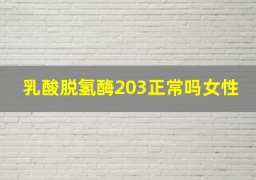 乳酸脱氢酶203正常吗女性