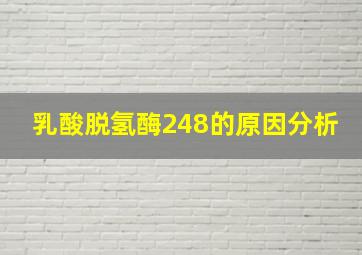 乳酸脱氢酶248的原因分析