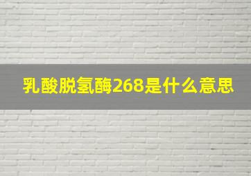 乳酸脱氢酶268是什么意思