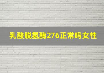 乳酸脱氢酶276正常吗女性