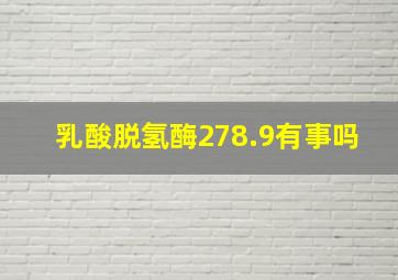 乳酸脱氢酶278.9有事吗