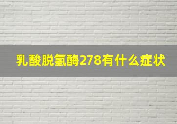 乳酸脱氢酶278有什么症状