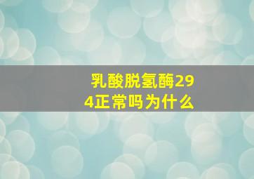 乳酸脱氢酶294正常吗为什么