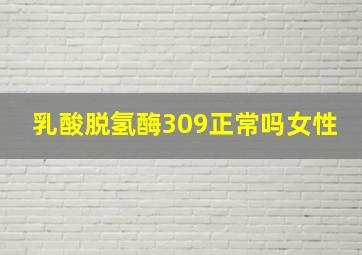 乳酸脱氢酶309正常吗女性