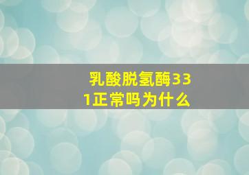 乳酸脱氢酶331正常吗为什么