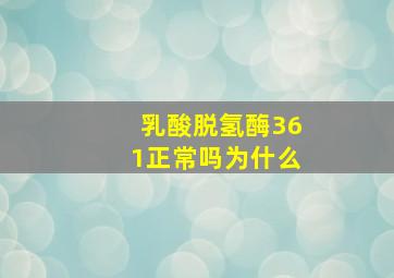 乳酸脱氢酶361正常吗为什么