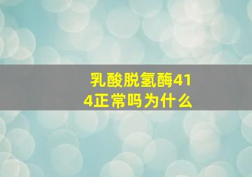 乳酸脱氢酶414正常吗为什么