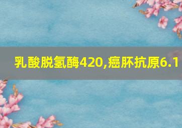 乳酸脱氢酶420,癌肧抗原6.1