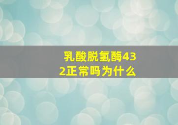 乳酸脱氢酶432正常吗为什么