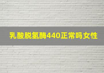 乳酸脱氢酶440正常吗女性