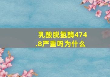 乳酸脱氢酶474.8严重吗为什么