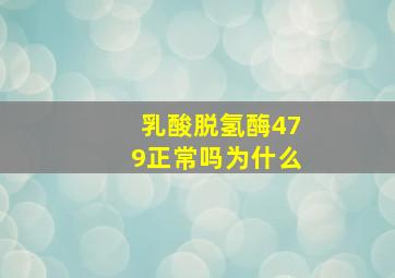 乳酸脱氢酶479正常吗为什么