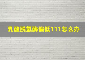 乳酸脱氢酶偏低111怎么办