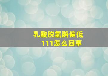 乳酸脱氢酶偏低111怎么回事