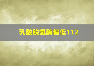 乳酸脱氢酶偏低112