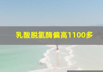 乳酸脱氢酶偏高1100多