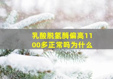 乳酸脱氢酶偏高1100多正常吗为什么