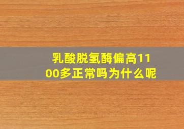 乳酸脱氢酶偏高1100多正常吗为什么呢