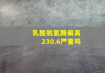 乳酸脱氢酶偏高230.6严重吗