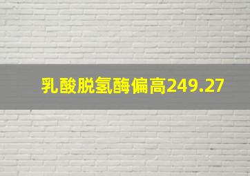 乳酸脱氢酶偏高249.27