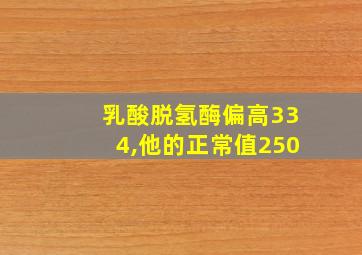 乳酸脱氢酶偏高334,他的正常值250