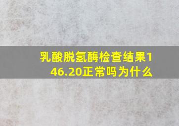 乳酸脱氢酶检查结果146.20正常吗为什么