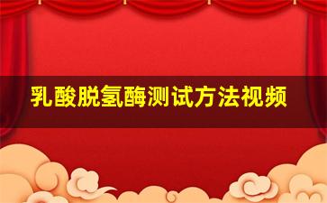 乳酸脱氢酶测试方法视频