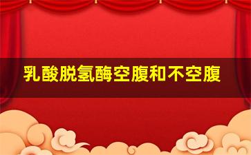 乳酸脱氢酶空腹和不空腹