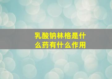 乳酸钠林格是什么药有什么作用