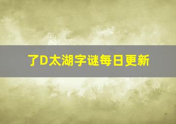 了D太湖字谜每日更新