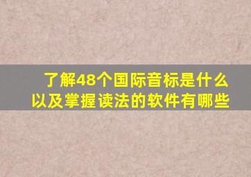 了解48个国际音标是什么以及掌握读法的软件有哪些