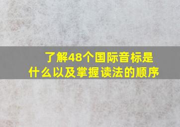 了解48个国际音标是什么以及掌握读法的顺序