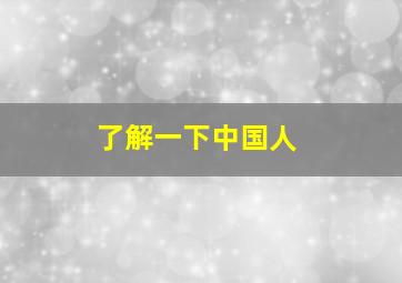 了解一下中国人