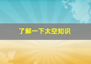 了解一下太空知识