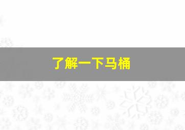 了解一下马桶