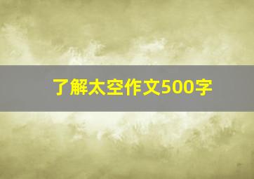 了解太空作文500字