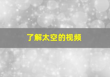 了解太空的视频