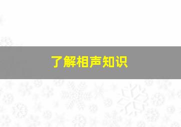 了解相声知识