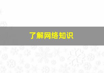 了解网络知识