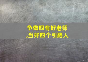 争做四有好老师,当好四个引路人