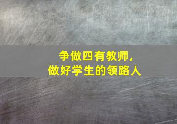 争做四有教师,做好学生的领路人