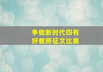 争做新时代四有好教师征文比赛